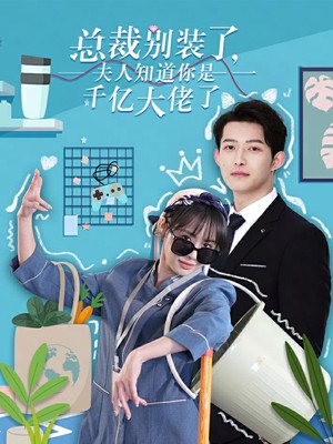 总裁别装了，夫人知道你是千亿大佬了