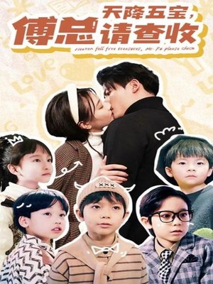 天降五宝，傅总请查收