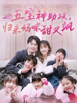 五宝神助攻，归来妈咪甜又飒