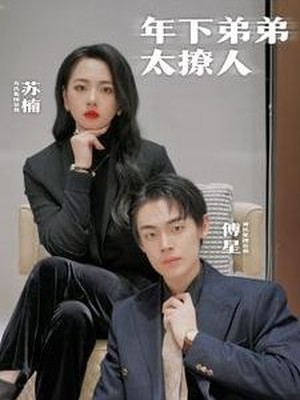 年下弟弟太撩人