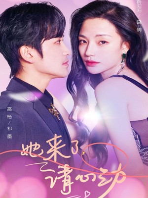 她来了，请心动