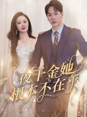 夜千金她根本不在乎