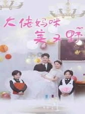 大佬妈咪美又野