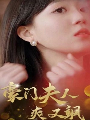 豪门夫人爽又飒