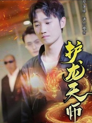 护龙天师