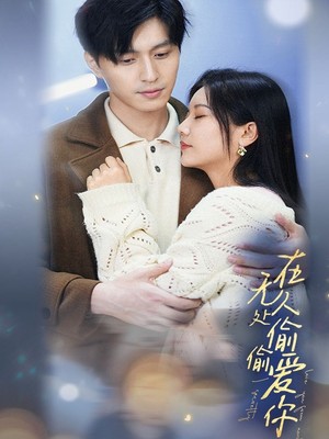 在无人处偷偷爱你