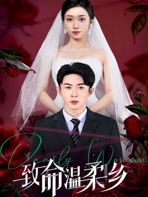 致命温柔乡
