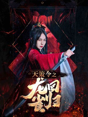 天策令之龙雀回归