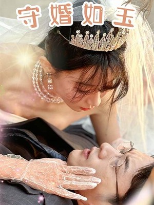 守婚如玉
