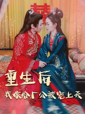 重生后我嫁给厂公被宠上天