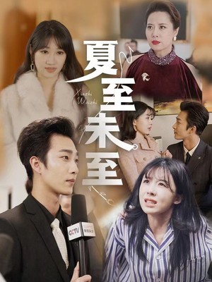 夏至末至