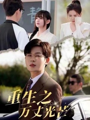重生之万丈光芒