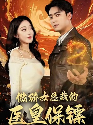 傲娇女总裁的医皇保镖