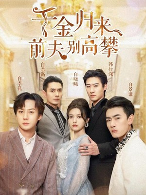千金归来前夫别高攀