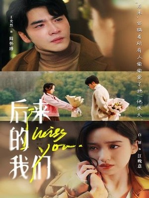 后来的我们