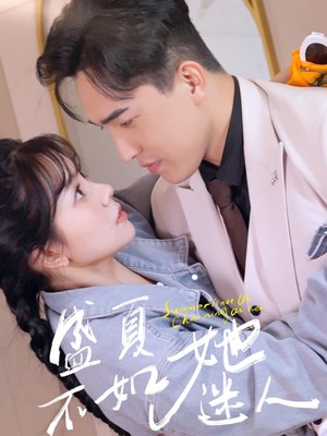 盛夏不如她迷人