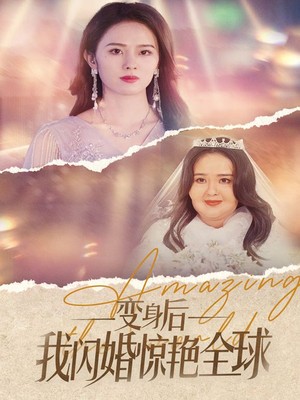 变身后我闪婚惊艳全球