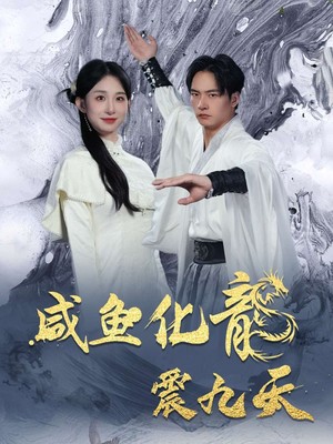 咸鱼化龙震九天