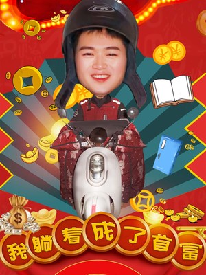 我躺着成了首富