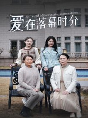 爱在落幕时分