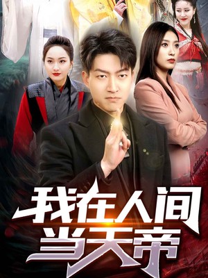 我在人间当天帝