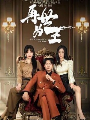 再世为王