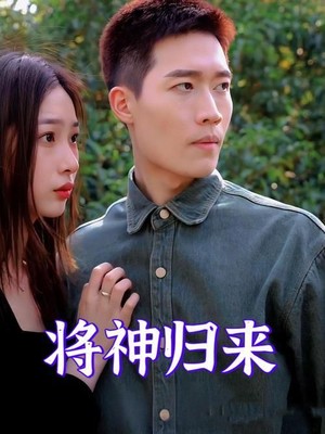 将神归来