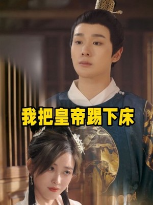 我把皇帝踢下床