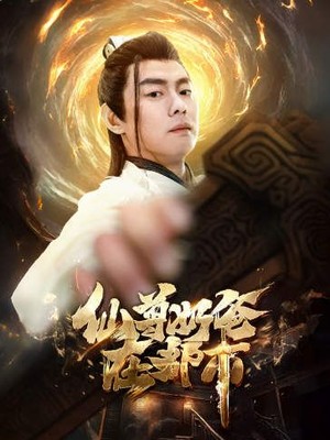 仙尊奶爸在都市