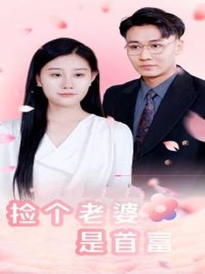 捡个老婆是首富
