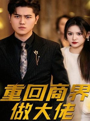 重回商界做大佬