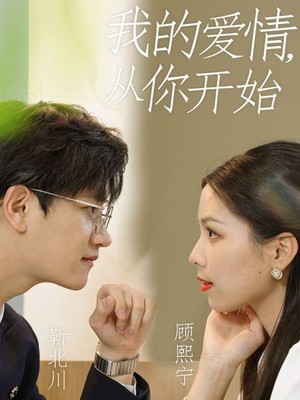 我的爱情，从你开始