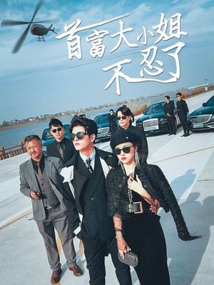 首富大小姐不忍了