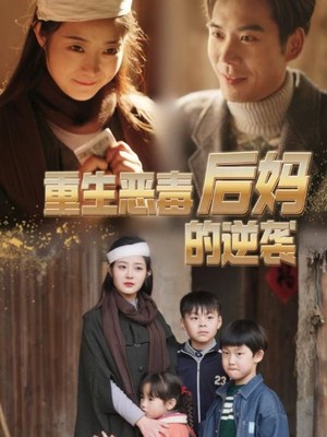 重生恶毒后妈的逆袭