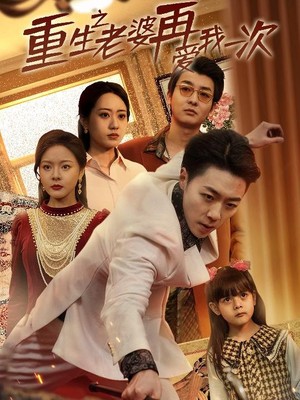 重生之老婆我在爱你一次