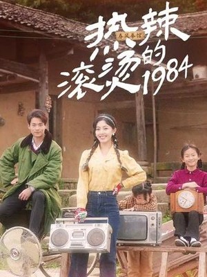 热辣滚烫的1984