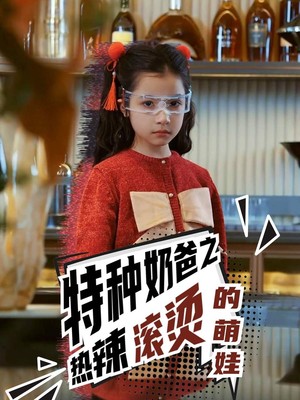 特种奶爸之热辣滚烫的萌娃