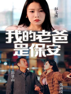 我的老爸是保安