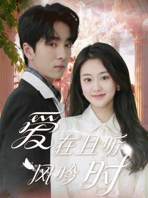 爱在且听风吟时