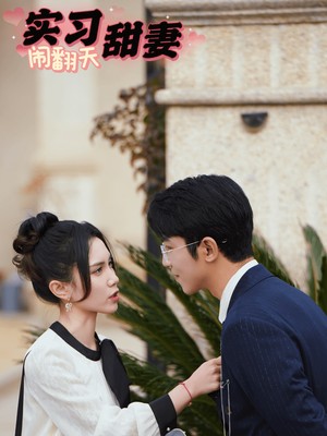 实习甜妻闹翻天