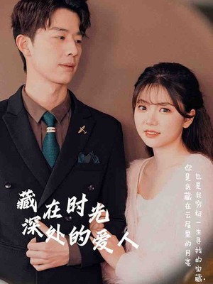 藏在时光深处的爱人