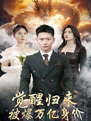 觉醒归来，被爆万亿身价