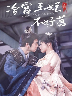 冷宫王妃不好惹