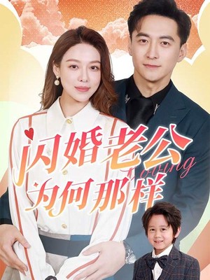 闪婚老公为何那样