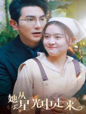 她从星光中走来