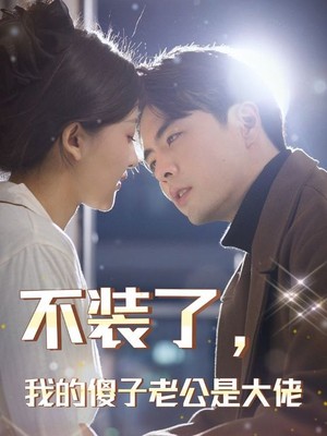 不装了，我的傻子老公是大佬