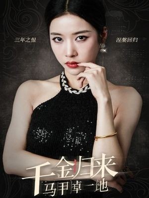 千金归来马甲掉一地