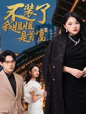 不装了，我姐姐是首富