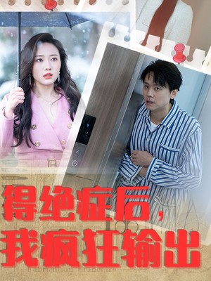 得绝症后，我疯狂输出