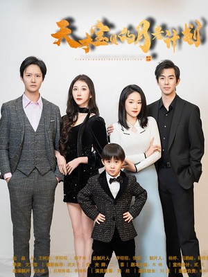 天才宝贝的月老计划